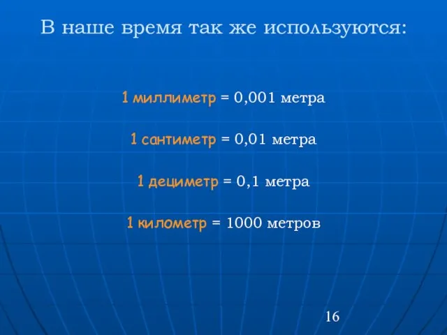 В наше время так же используются: 1 миллиметр = 0,001 метра 1