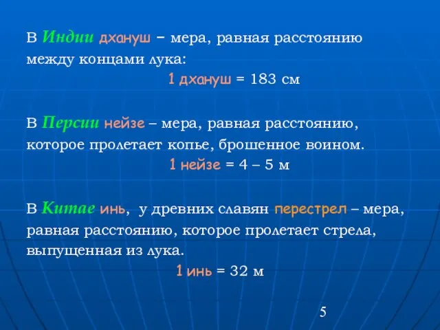 В Индии дхануш – мера, равная расстоянию между концами лука: 1 дхануш