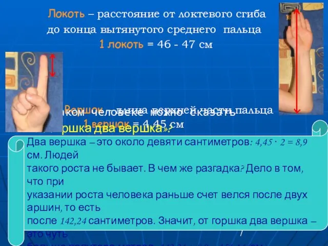 Локоть – расстояние от локтевого сгиба до конца вытянутого среднего пальца 1