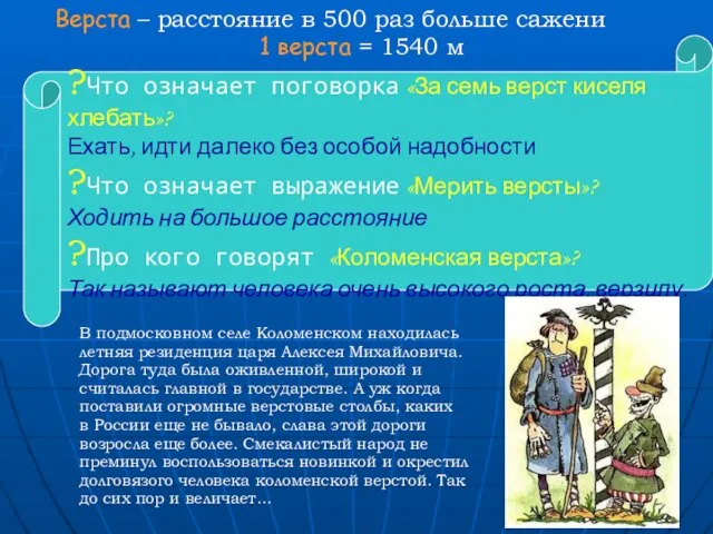 Верста – расстояние в 500 раз больше сажени 1 верста = 1540