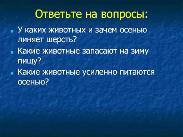 Ответьте на вопросы: У каких животных и зачем осенью линяет шерсть? Какие