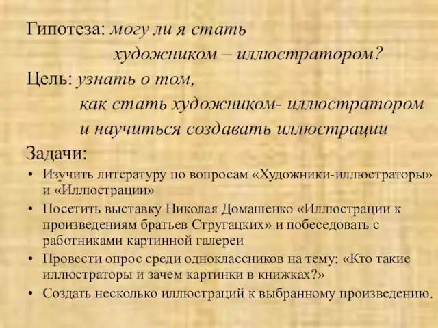 Гипотеза: могу ли я стать художником – иллюстратором? Цель: узнать о том,