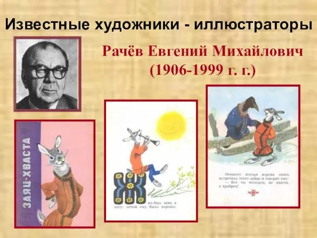 Известные художники - иллюстраторы Рачёв Евгений Михайлович (1906-1999 г. г.)