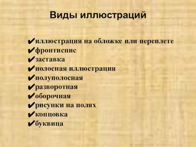 Виды иллюстраций иллюстрация на обложке или переплете фронтиспис заставка полосная иллюстрация полуполосная