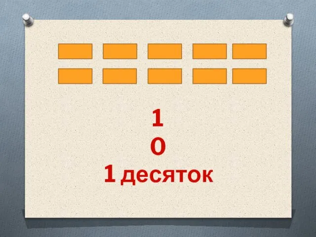 10 1 десяток