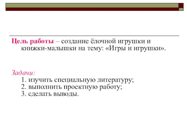 Цель работы – создание ёлочной игрушки и книжки-малышки на тему: «Игры и