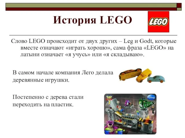 Cлово LEGO происходит от двух других – Leg и Godt, которые вместе