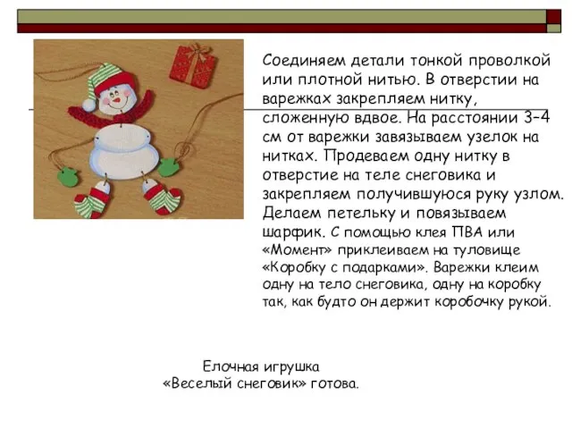 Соединяем детали тонкой проволкой или плотной нитью. В отверстии на варежках закрепляем