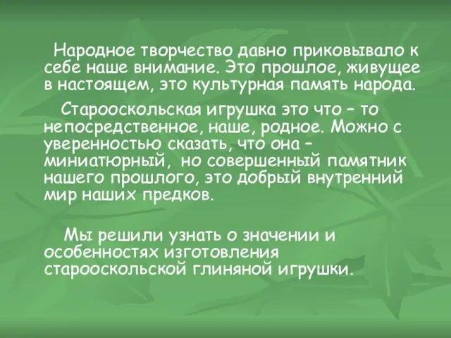 Народное творчество давно приковывало к себе наше внимание. Это прошлое, живущее в