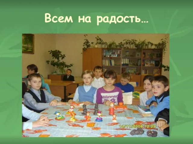 Всем на радость…