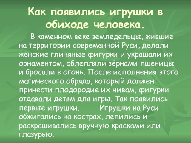 Как появились игрушки в обиходе человека. В каменном веке земледельцы, жившие на