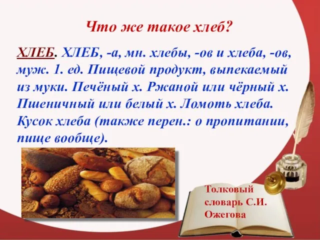 Что же такое хлеб? ХЛЕБ. ХЛЕБ, -а, мн. хлебы, -ов и хлеба,