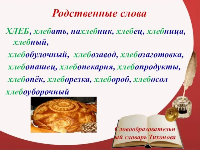 Родственные слова ХЛЕБ, хлебать, нахлебник, хлебец, хлебница, хлебный, хлебобулочный, хлебозавод, хлебозаготовка, хлебопашец,