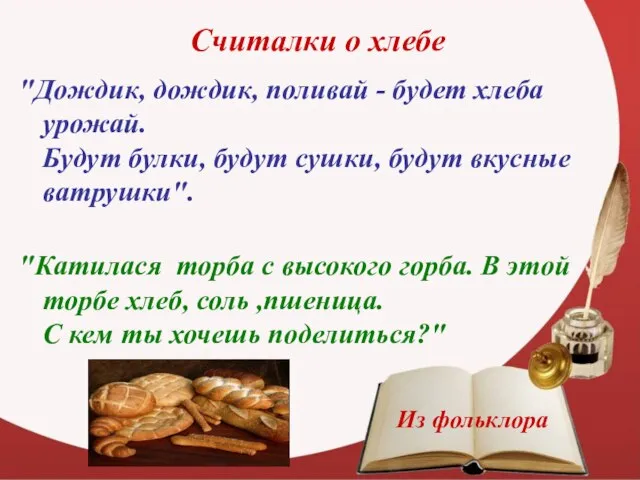 Считалки о хлебе "Дождик, дождик, поливай - будет хлеба урожай. Будут булки,