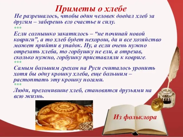 Приметы о хлебе Не разрешалось, чтобы один человек доедал хлеб за другим