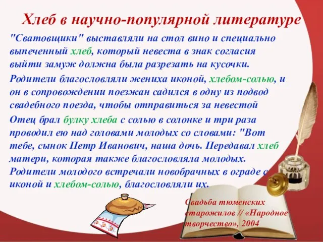 Хлеб в научно-популярной литературе "Сватовщики" выставляли на стол вино и специально выпеченный