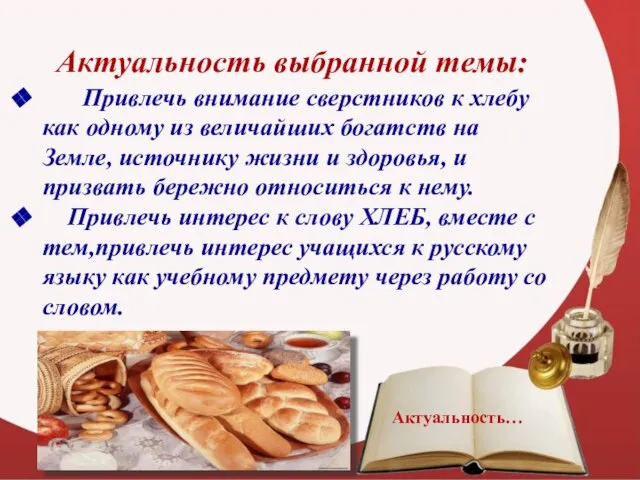 Актуальность выбранной темы: Привлечь внимание сверстников к хлебу как одному из величайших