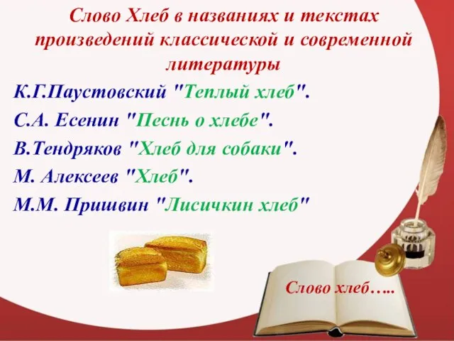 Слово Хлеб в названиях и текстах произведений классической и современной литературы К.Г.Паустовский