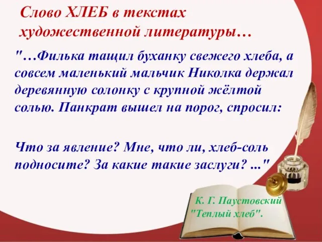 Слово ХЛЕБ в текстах художественной литературы… "…Филька тащил буханку свежего хлеба, а