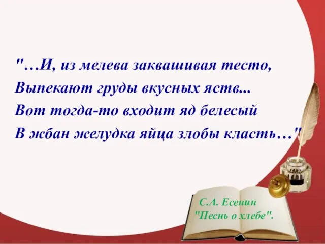 "…И, из мелева заквашивая тесто, Выпекают груды вкусных яств... Вот тогда-то входит