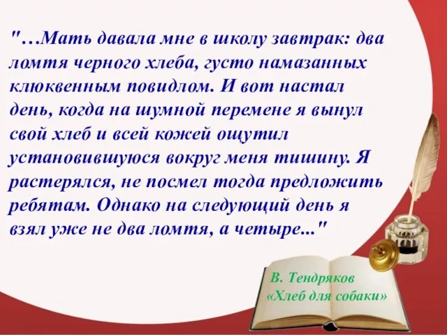 "…Мать давала мне в школу завтрак: два ломтя черного хлеба, густо намазанных