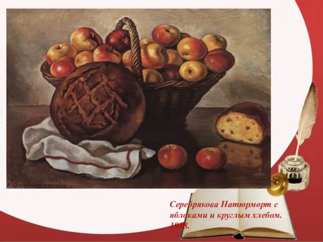 Серебрякова Натюрморт с яблоками и круглым хлебом. 1948.