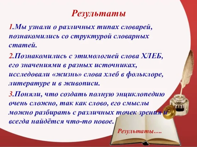 Результаты 1.Мы узнали о различных типах словарей, познакомились со структурой словарных статей.