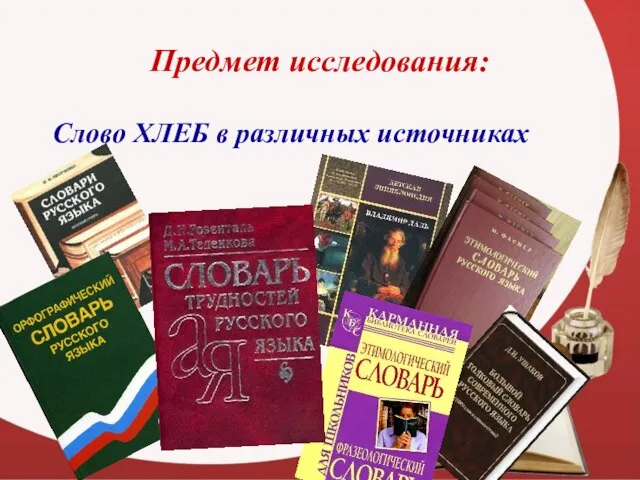 Предмет исследования: Слово ХЛЕБ в различных источниках