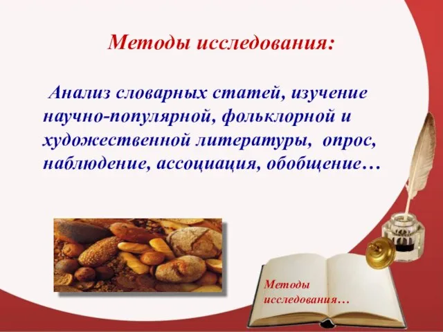 Методы исследования: Анализ словарных статей, изучение научно-популярной, фольклорной и художественной литературы, опрос,