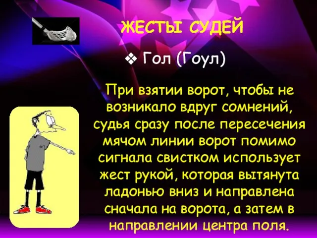 Гол (Гоул) ЖЕСТЫ СУДЕЙ При взятии ворот, чтобы не возникало вдруг сомнений,