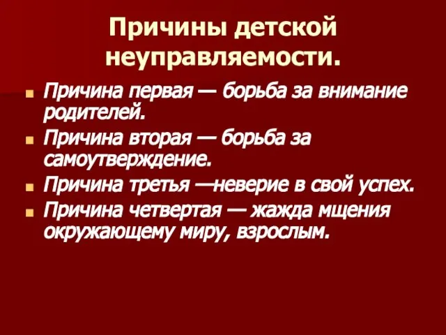 Причины детской неуправляемости. Причина первая — борьба за внимание родителей. Причина вторая