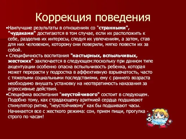 Коррекция поведения Наилучшие результаты в отношениях со "странными", "чудаками" достигаются в том