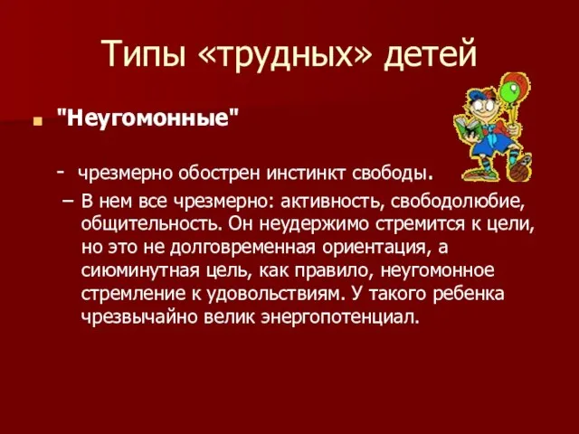 Типы «трудных» детей "Неугомонные" - чрезмерно обострен инстинкт свободы. В нем все