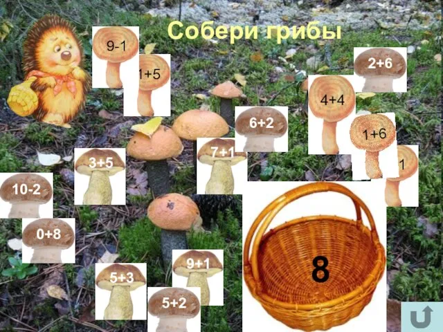 Собери грибы 8