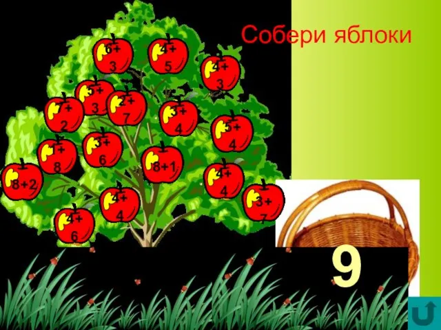 Собери яблоки 9
