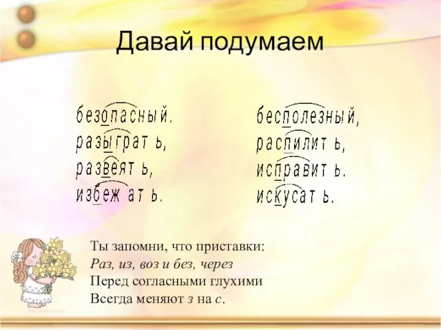 Давай подумаем Ты запомни, что приставки: Раз, из, воз и без, через