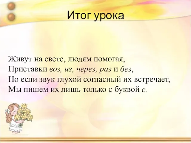 Итог урока Живут на свете, людям помогая, Приставки воз, из, через, раз