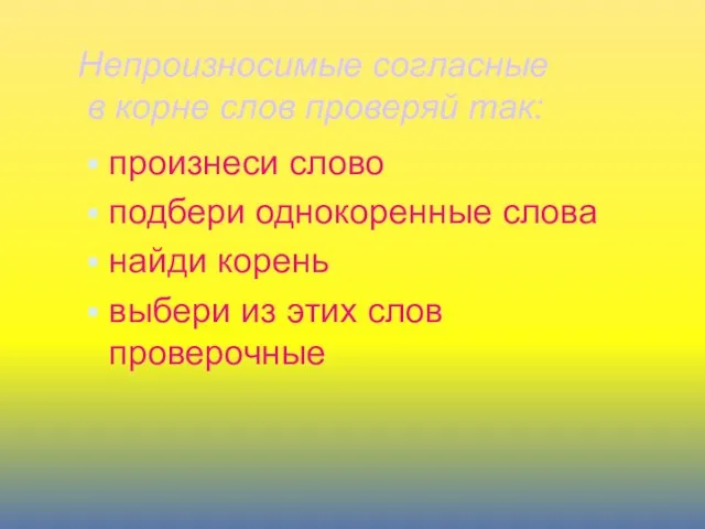 Непроизносимые согласные в корне слов проверяй так: произнеси слово подбери однокоренные слова