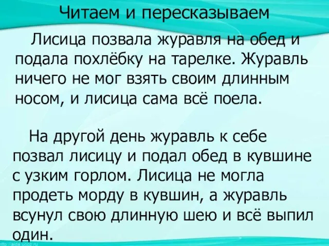 Читаем и пересказываем Читаем и пересказываем Лисица позвала журавля на обед и