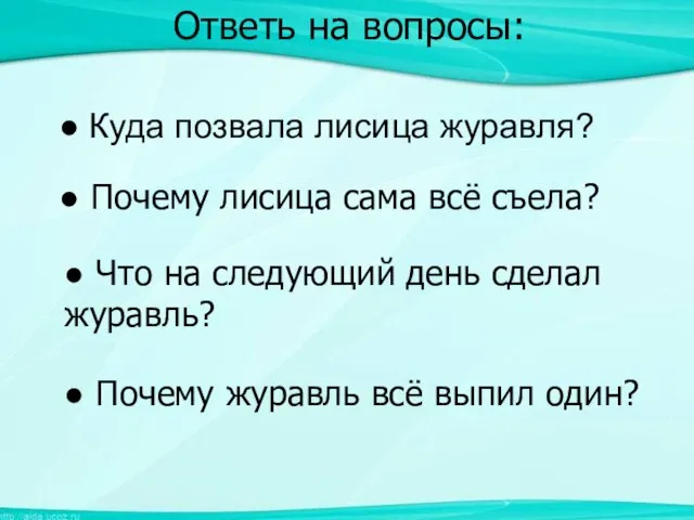 Ответь на вопросы: Ответь на вопросы: ● Куда позвала лисица журавля? ●