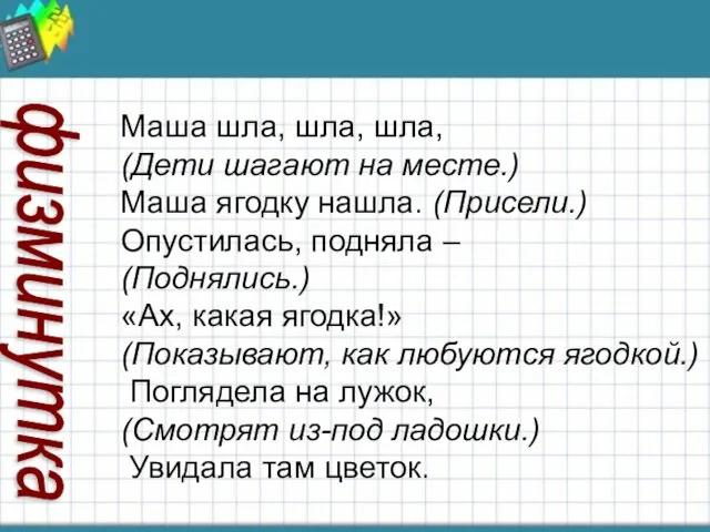 Маша шла, шла, шла, (Дети шагают на месте.) Маша ягодку нашла. (Присели.)