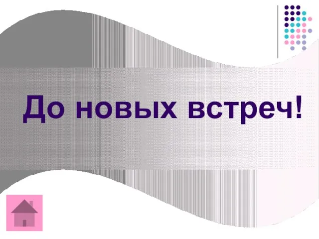 До новых встреч!