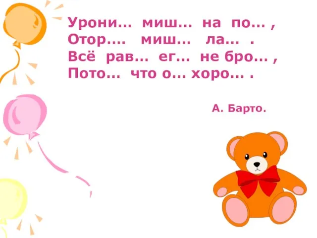 Урони… миш… на по… , Отор…. миш… ла… . Всё рав… ег…