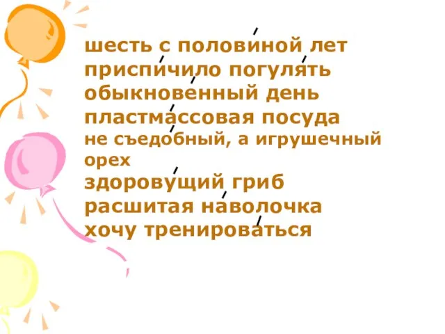 шесть с половиной лет приспичило погулять обыкновенный день пластмассовая посуда не съедобный,