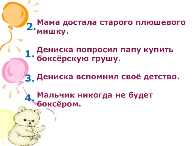 Мама достала старого плюшевого мишку. Дениска попросил папу купить боксёрскую грушу. Дениска