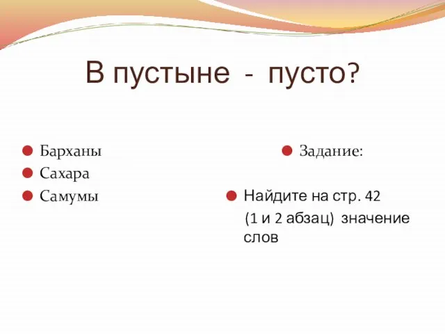 В пустыне - пусто? Барханы Сахара Самумы Задание: Найдите на стр. 42