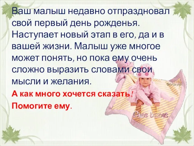 Ваш малыш недавно отпраздновал свой первый день рожденья. Наступает новый этап в