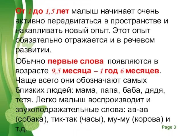 От 1 до 1,5 лет малыш начинает очень активно передвигаться в пространстве