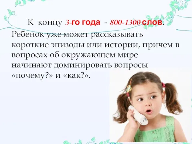 К концу 3-го года - 800-1300 слов. Ребенок уже может рассказывать короткие