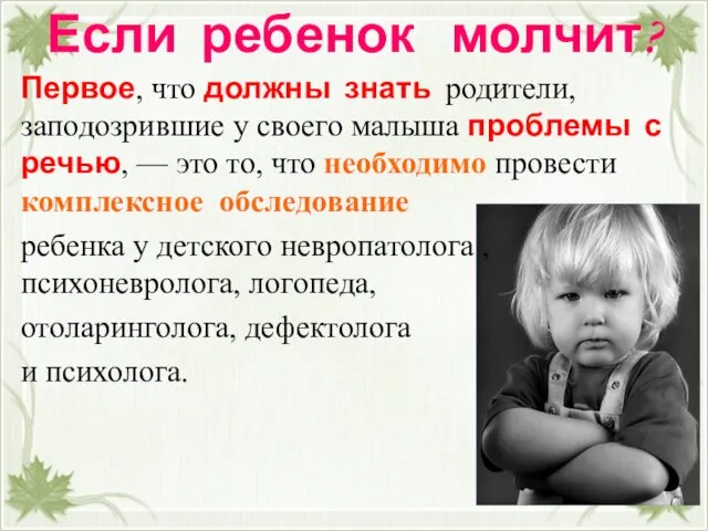 Если ребенок молчит? Первое, что должны знать родители, заподозрившие у своего малыша